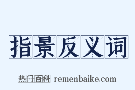 指景反义词是什么意思的图片